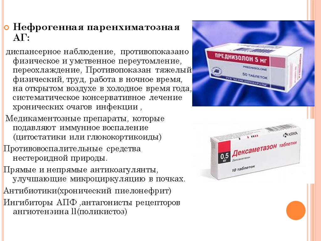 Нефрогенная паренхиматозная АГ: диспансерное наблюдение, противопоказано физическое и умственное переутомление, переохлаждение, Противопоказан тяжелый физический,